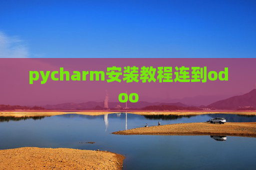 pycharm安装教程连到odoo pycharm安装教程连到odoo