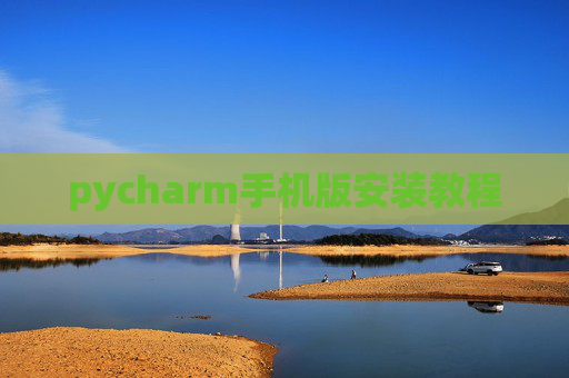 pycharm手机版安装教程 pycharm手机版安装教程