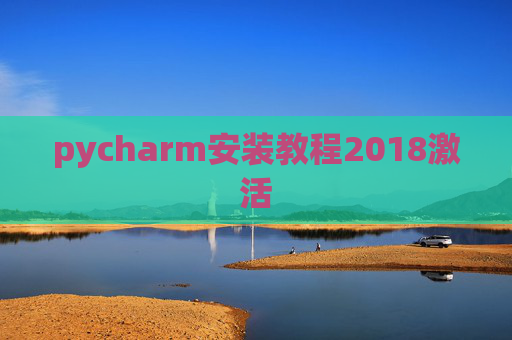 pycharm安装教程2018激活