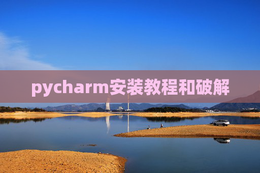 pycharm安装教程和破解