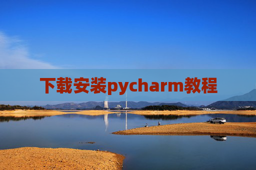 下载安装pycharm教程