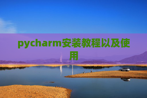 pycharm安装教程以及使用